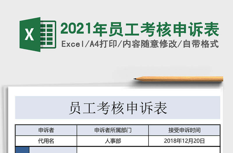 2025年员工考核申诉表