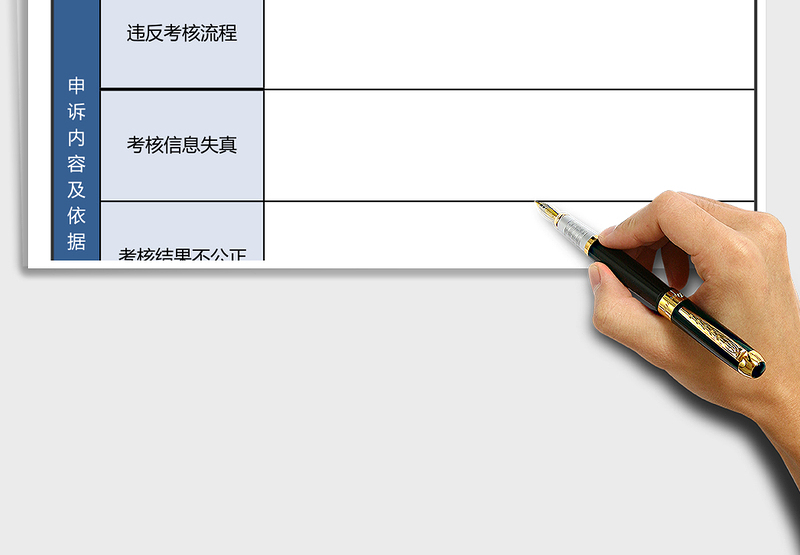 2025年员工考核申诉表