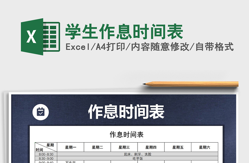 2025年学生作息时间表