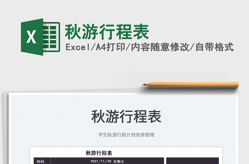 2025秋游行程表免费下载