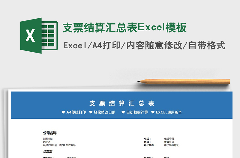 2025支票结算汇总表Excel模板免费下载