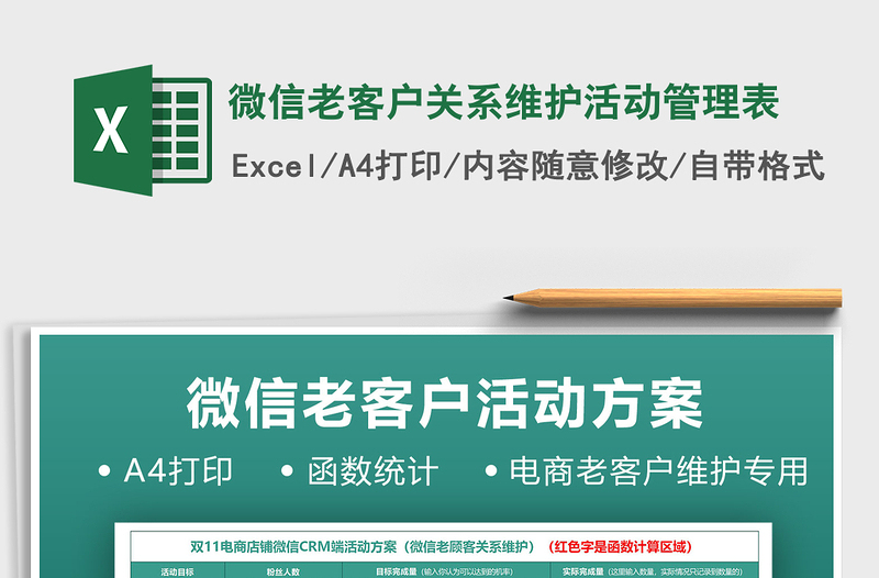 2025年微信老客户关系维护活动管理表