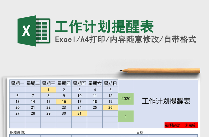工作计划提醒表