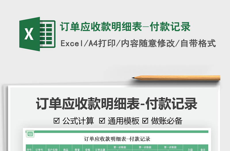 2025订单应收款明细表-付款记录免费下载