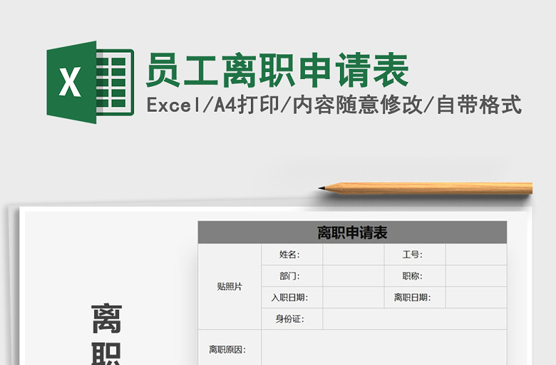 2025年员工离职申请表