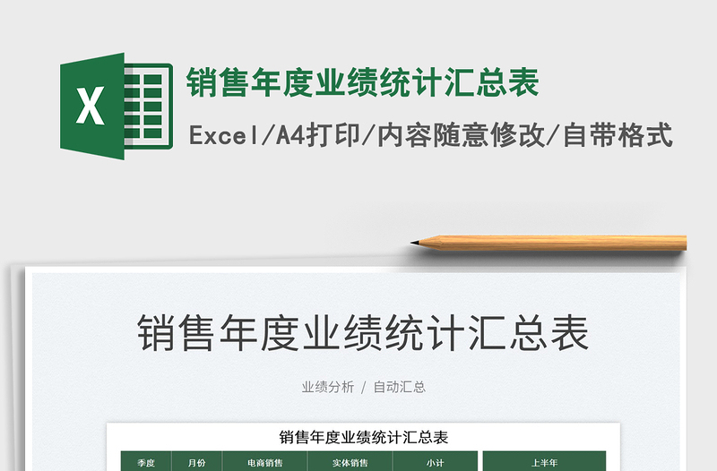 2025销售年度业绩统计汇总表免费下载