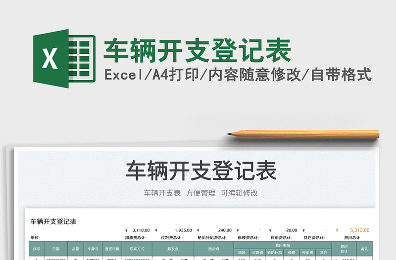 2025车辆开支登记表免费下载