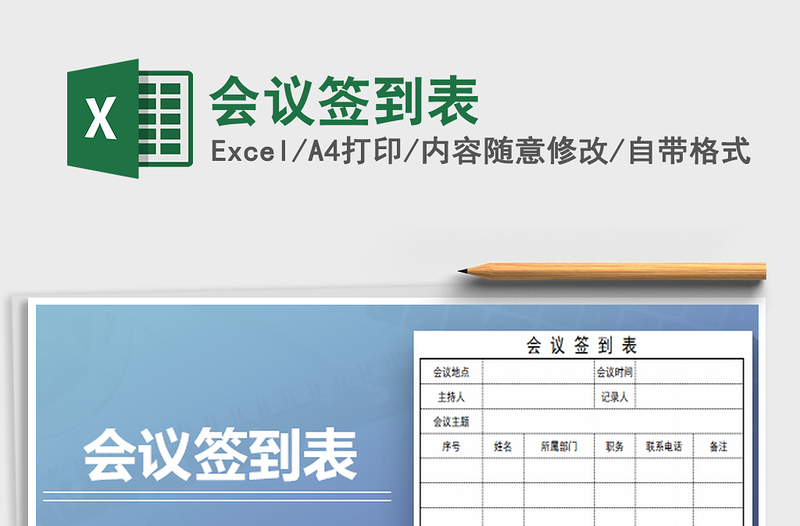 2025会议签到表免费下载