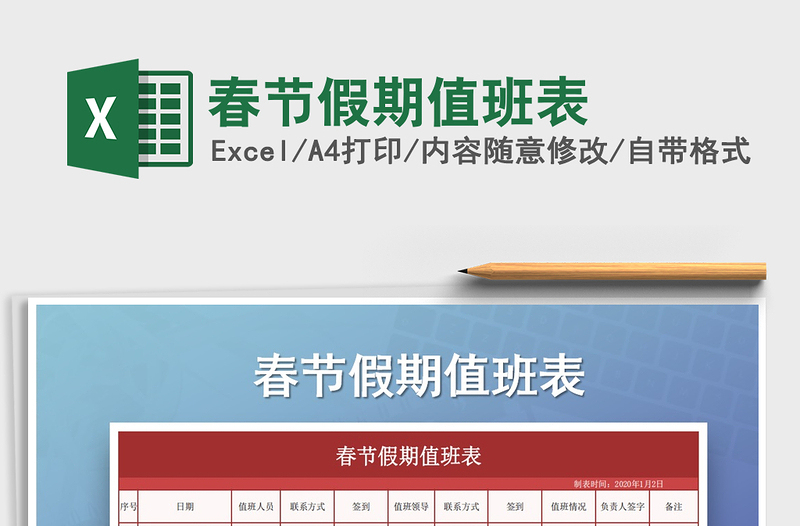 2025年春节假期值班表