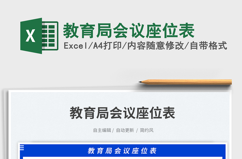 2025教育局会议座位表免费下载