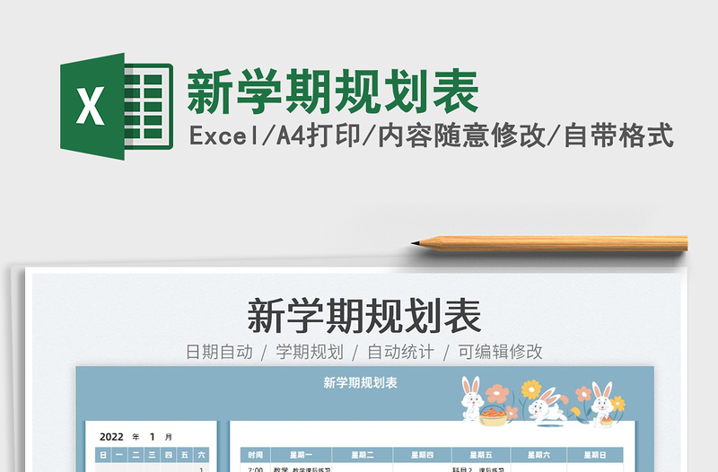 2025新学期规划表免费下载