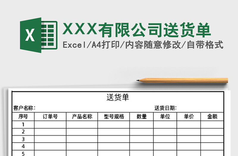 2025XXX有限公司送货单免费下载