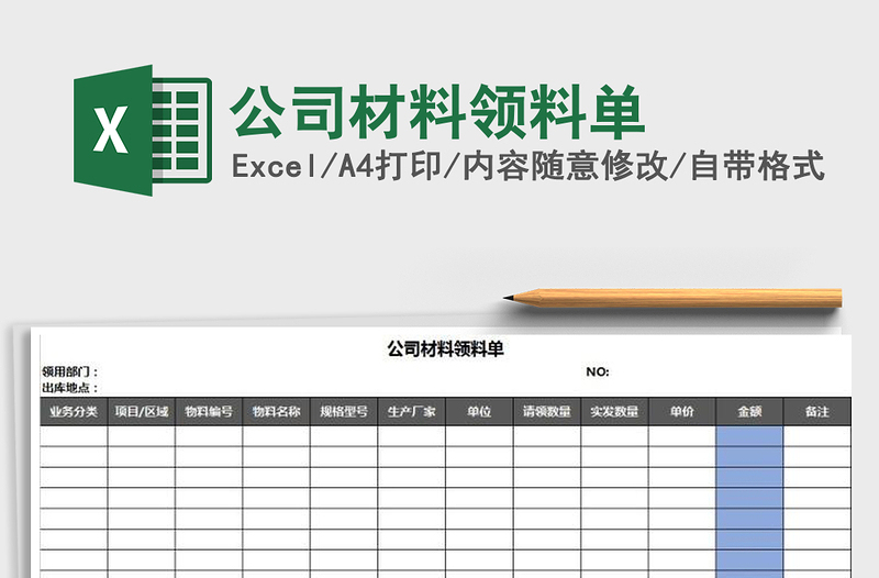 2025年公司材料领料单