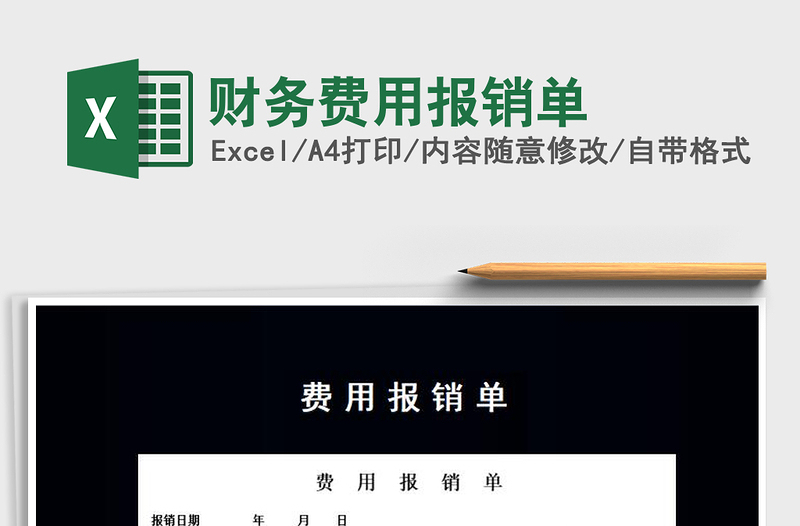 2025年财务费用报销单