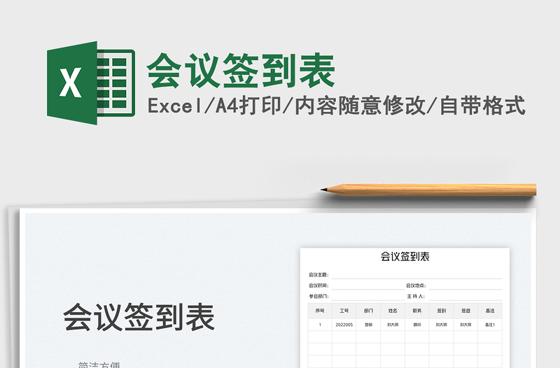 2025会议签到表免费下载