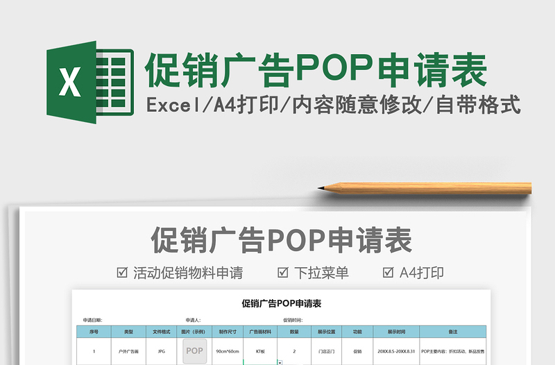 2025促销广告POP申请表免费下载