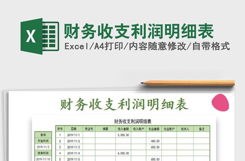 2025财务收支利润明细表免费下载