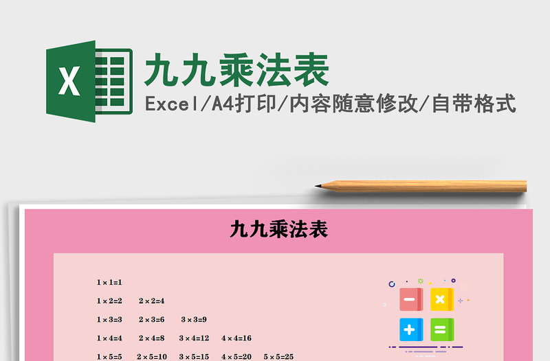 2025年九九乘法表