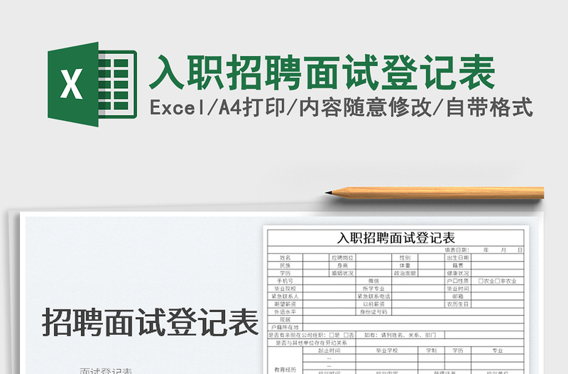 2025入职招聘面试登记表免费下载