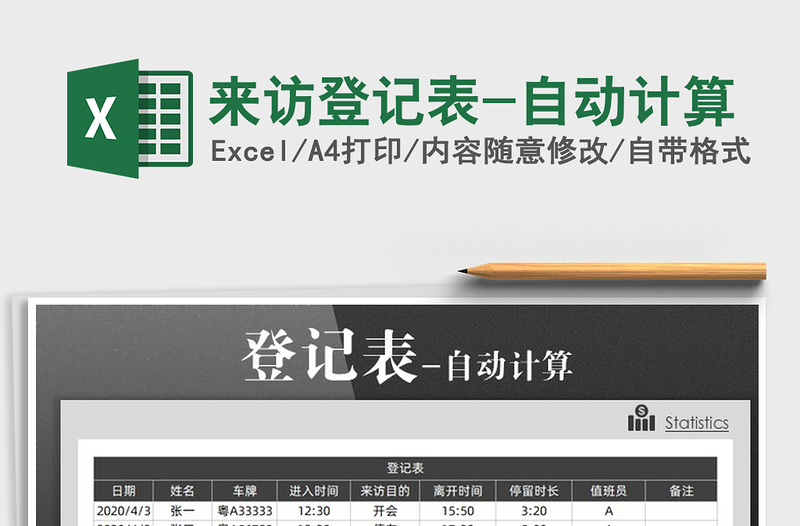 2025年来访登记表-自动计算免费下载