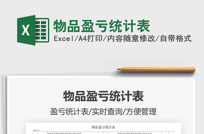 2025年物品盈亏统计表