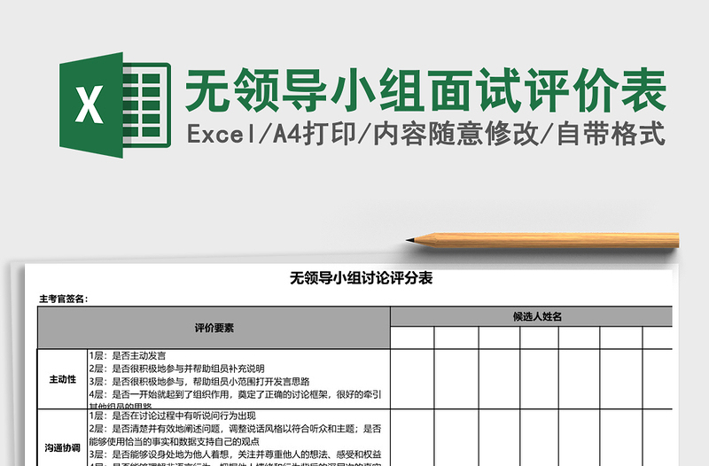 2025年无领导小组面试评价表