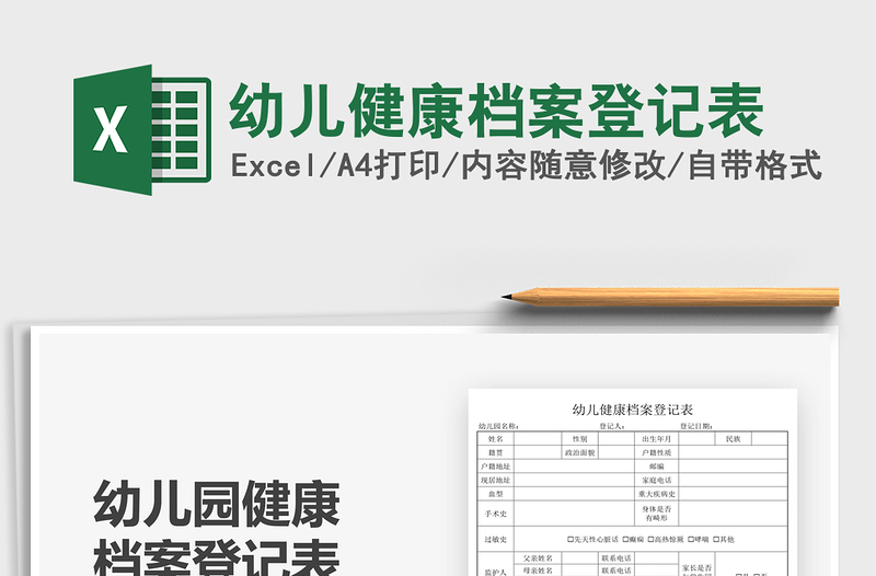 2025幼儿健康档案登记表免费下载