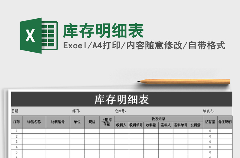 2025年库存明细表免费下载