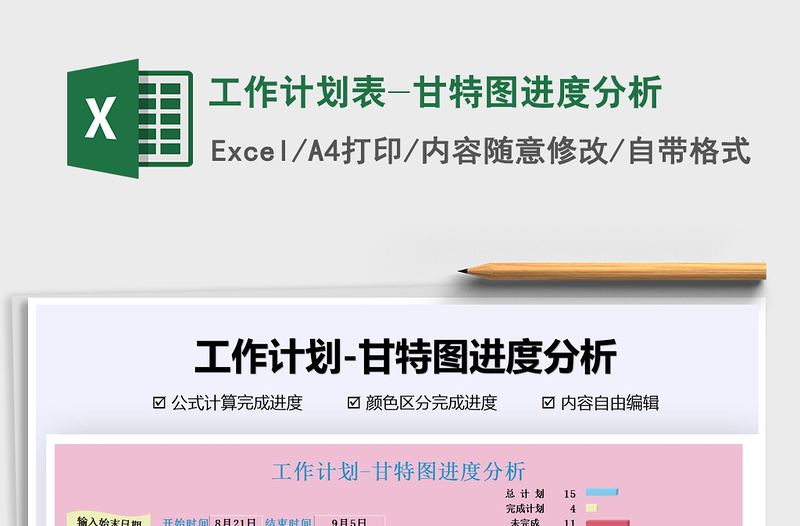 2024年工作计划表-甘特图进度分析