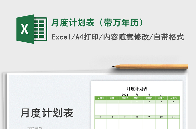 2025月度计划表（带万年历）免费下载
