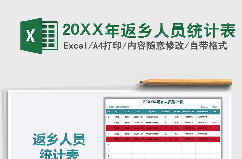 202520XX年返乡人员统计表免费下载