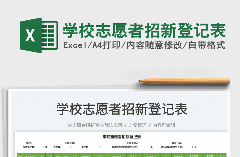 2025学校志愿者招新登记表免费下载