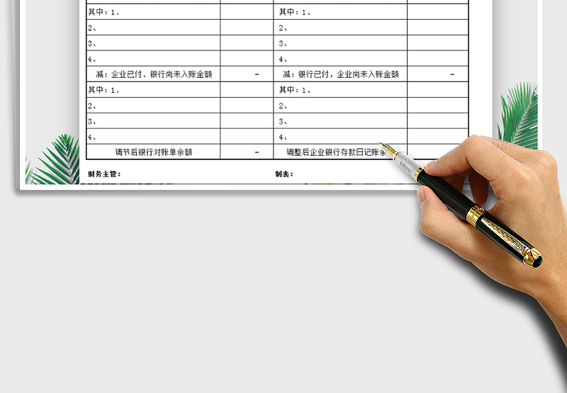 2024年银行余额调节表（通用版本）