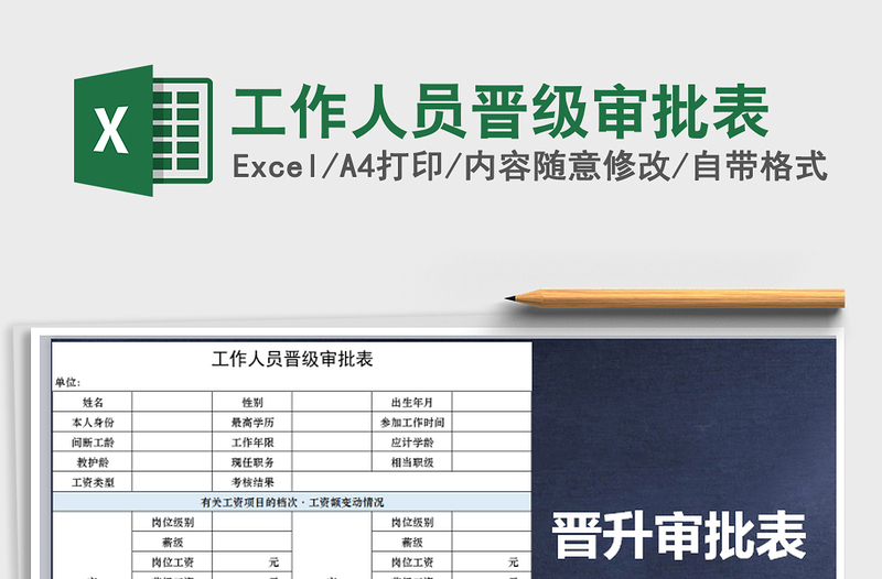 2025年工作人员晋级审批表