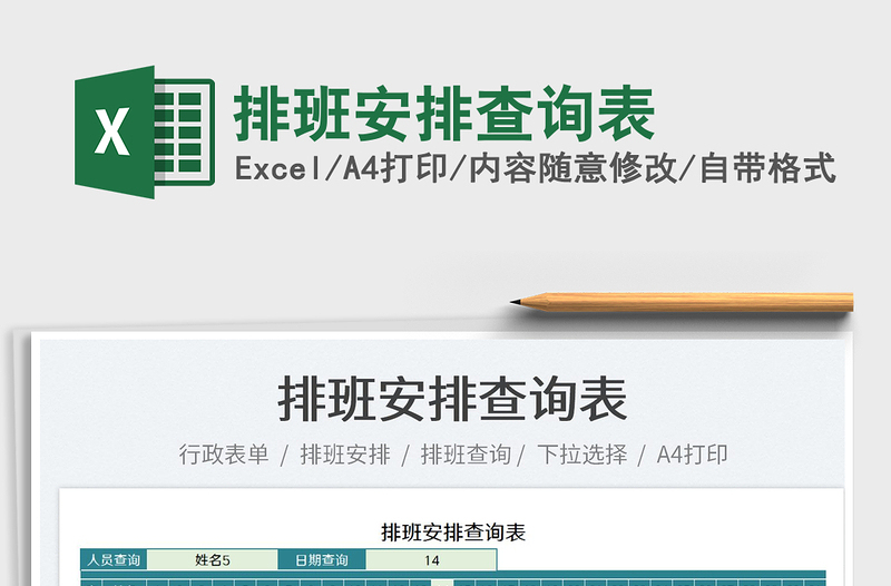 2025排班安排查询表免费下载