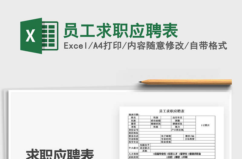 2025年员工求职应聘表