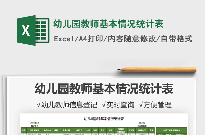 2025幼儿园教师基本情况统计表免费下载