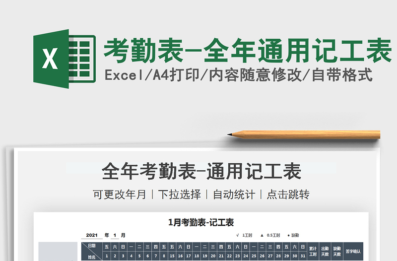 2025考勤表-全年通用记工表免费下载