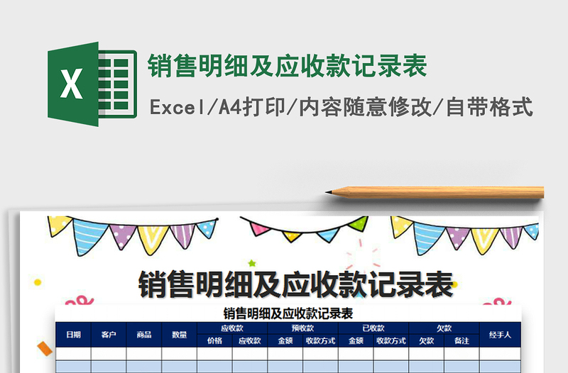 2025年销售明细及应收款记录表