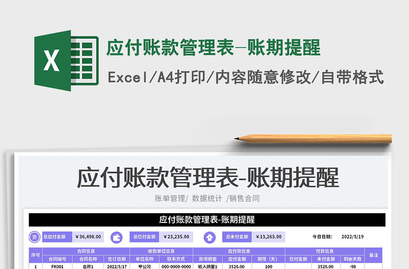 2025应付账款管理表-账期提醒免费下载