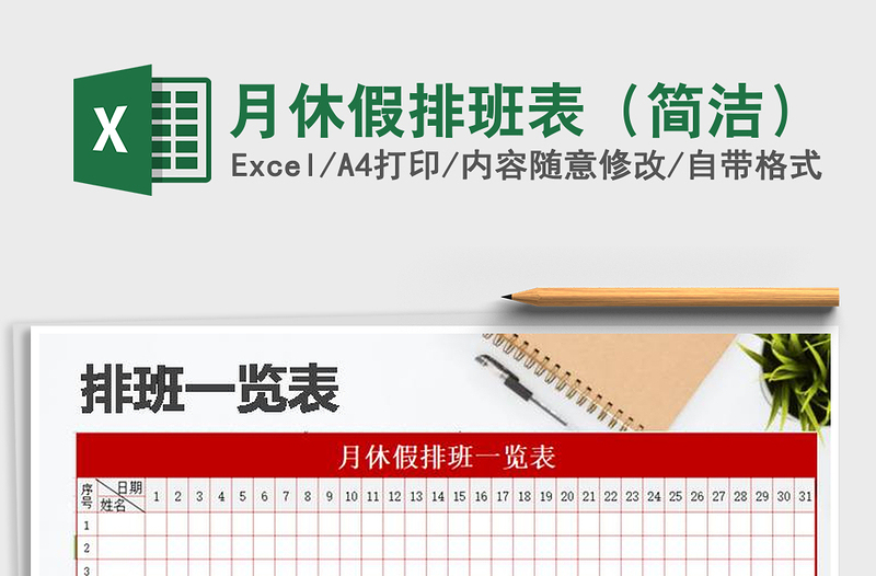 2025年月休假排班表（简洁）免费下载