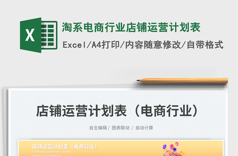 2025淘系电商行业店铺运营计划表免费下载