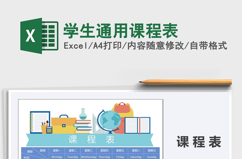 2025年学生通用课程表