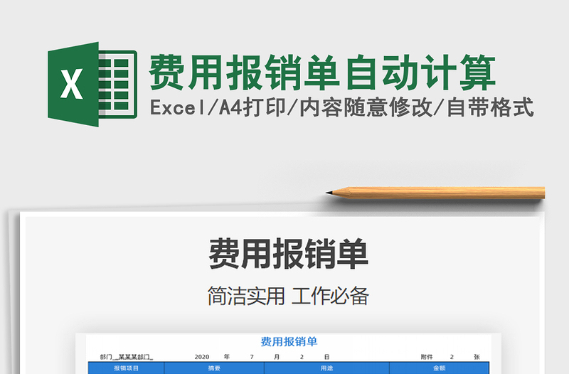 2025年费用报销单自动计算