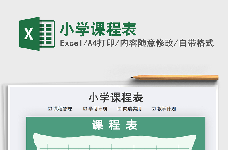 2025年小学课程表