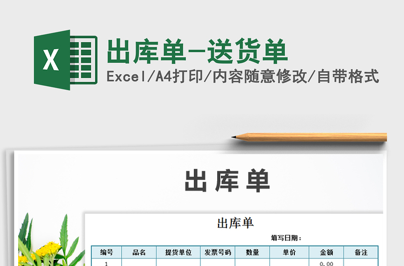 2025年出库单-送货单