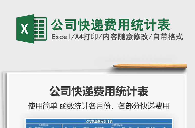 2025年公司快递费用统计表