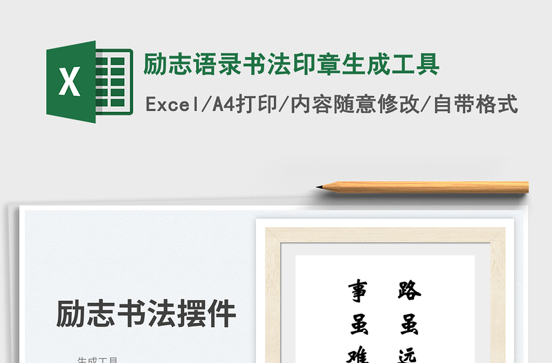 2025励志语录书法印章生成工具免费下载