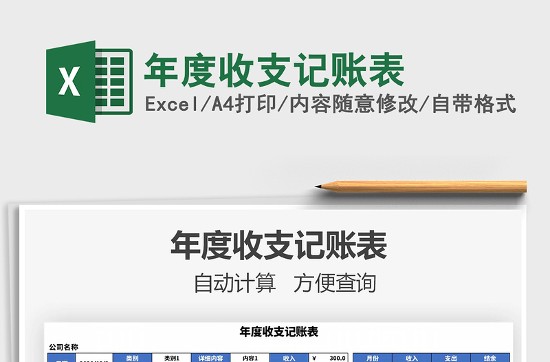 2025年年度收支记账表