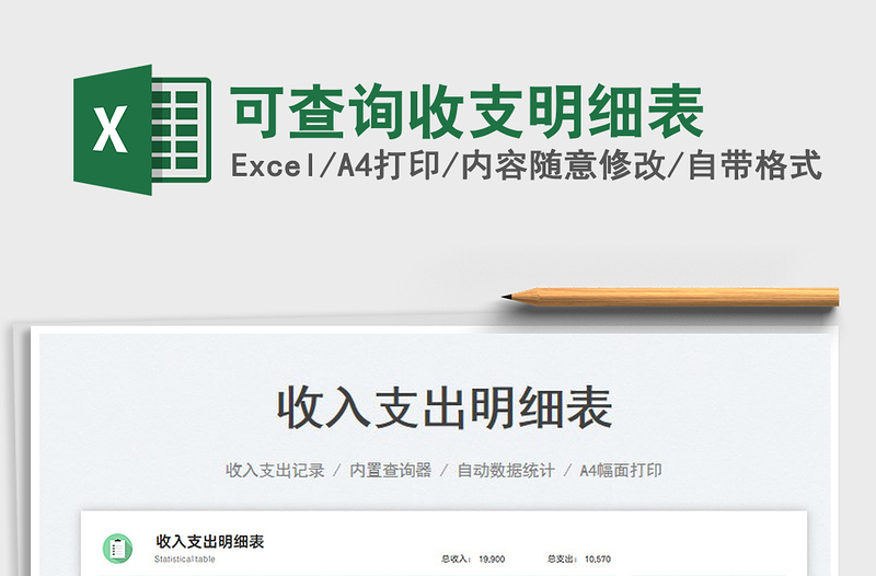 2025可查询收支明细表免费下载